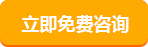免費(fèi)咨詢(xún)