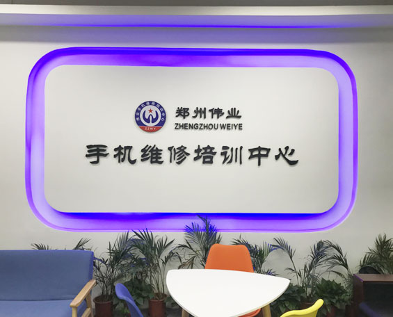 鄭州偉業(yè)手機(jī)維修培訓(xùn)中心